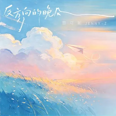 反方向的晚風