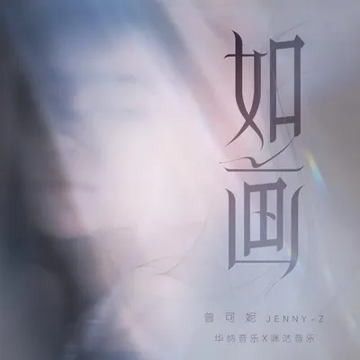 如畫