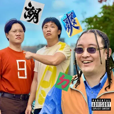潮爽ㄉ