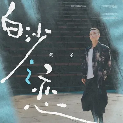 白沙之戀