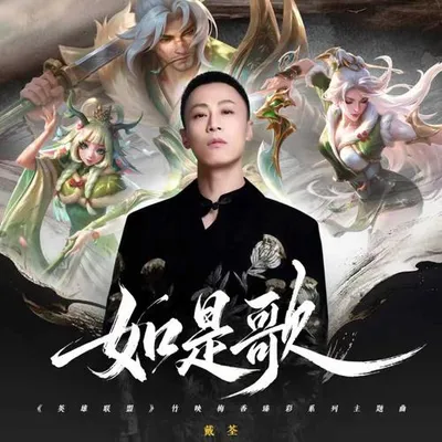 如是歌
