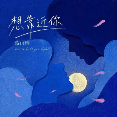 想靠近你