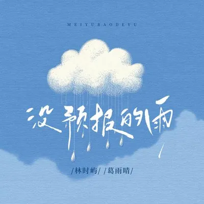 沒預報的雨 專輯封面