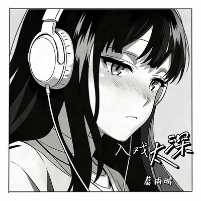 入戲太深（甜妹版） 專輯封面