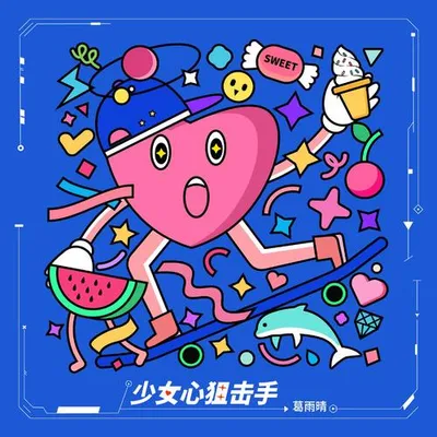少女心狙擊手