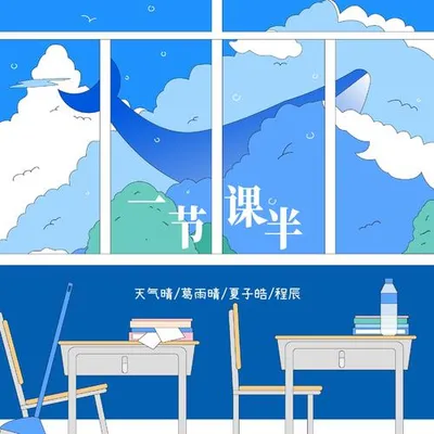一節課半 專輯封面