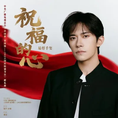 祝福的心 專輯封面