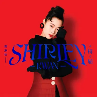 Shirley Kwan 不撓不屈 全紀錄