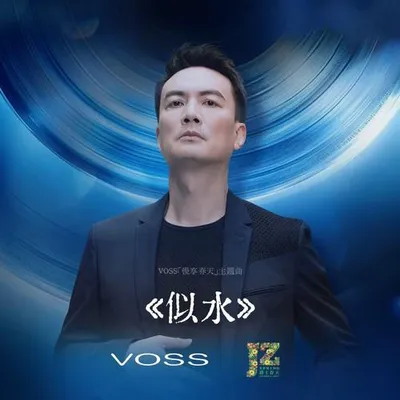 似水
