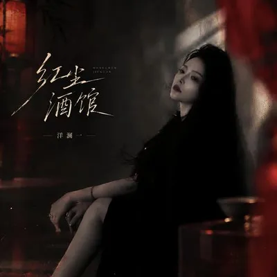 紅塵酒館 專輯封面