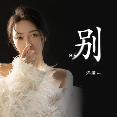 別 專輯封面