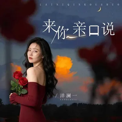 來你親口說 專輯封面