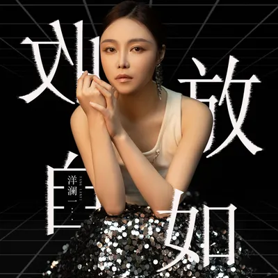 收放自如 專輯封面
