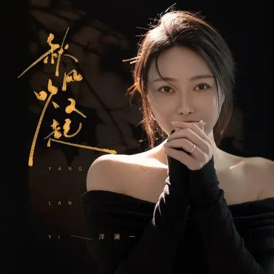 秋風又吹起 專輯封面