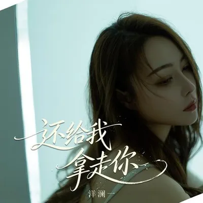 還給我 拿走你 專輯封面