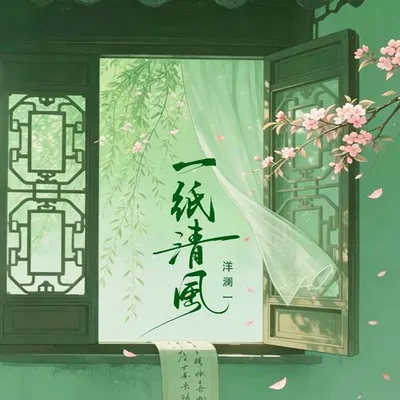 一紙清風 專輯封面