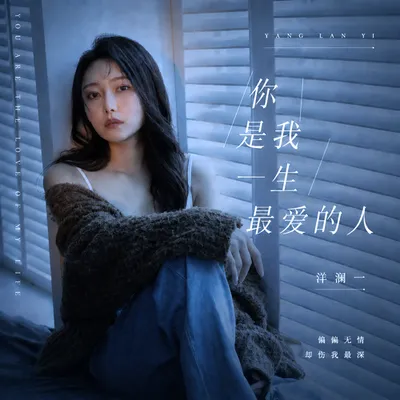 你是我一生最愛的人 專輯封面