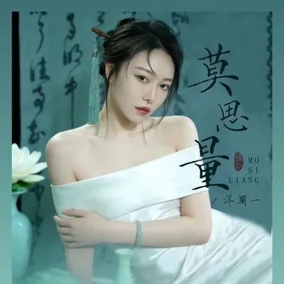 莫思量 專輯封面