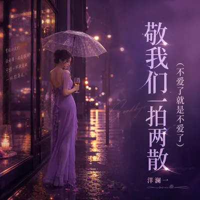 敬我們一拍兩散(不愛了就是不愛了) 專輯封面