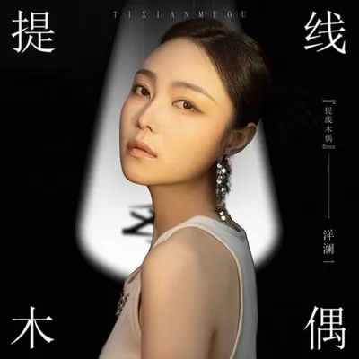 提線木偶