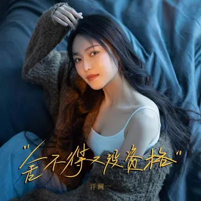 捨不得又沒資格