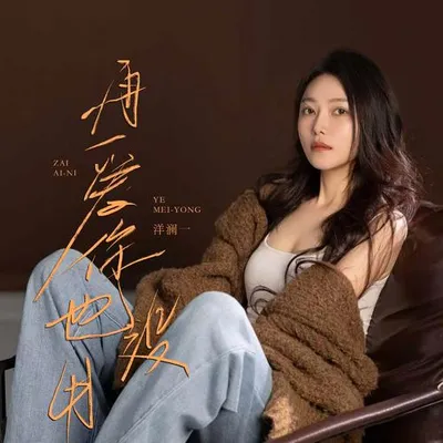 再愛你也沒用