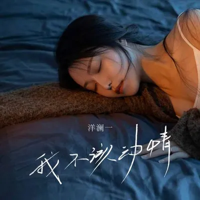 我不該動情