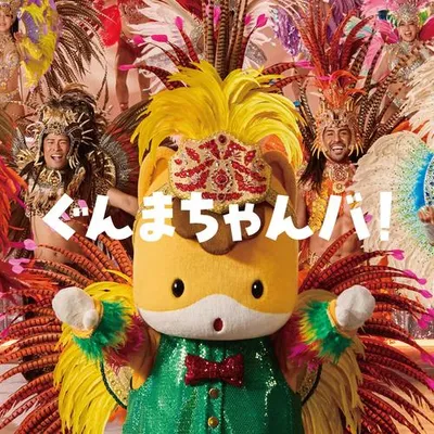 ぐんまちゃんバ！ 專輯封面