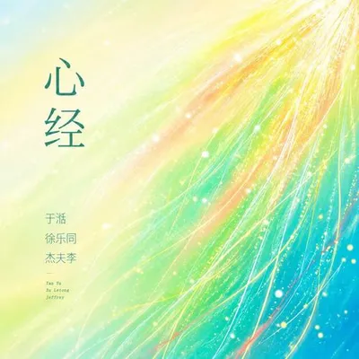 心經