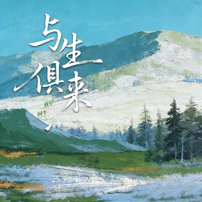 與生俱來