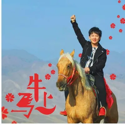 馬上牛