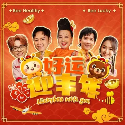 好運迎豐年