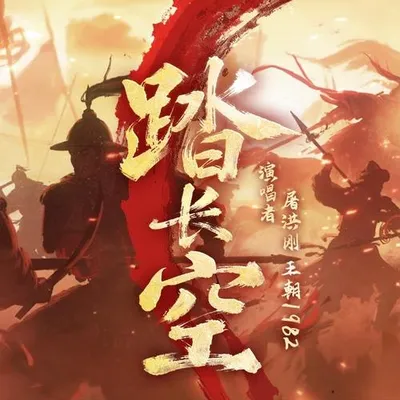 踏長空