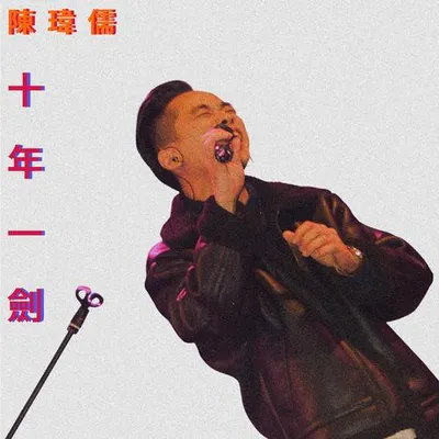 十年一劍
