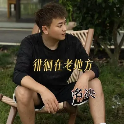 徘徊在老地方 專輯封面