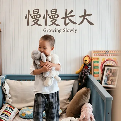 慢慢長大 專輯封面