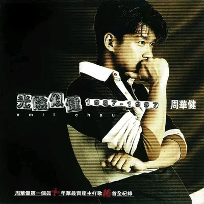 光陰似健 1987-1997