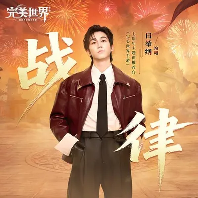 戰律