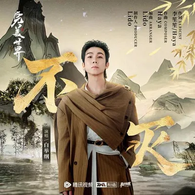 不滅 專輯封面