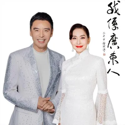 我係廣東人