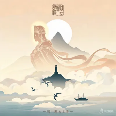 媽祖保平安 專輯封面