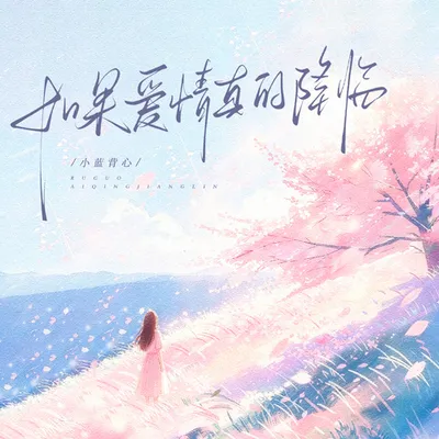如果愛情真的降臨 專輯封面