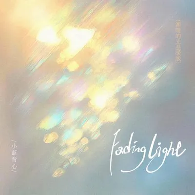 Fading Light（女版） 專輯封面