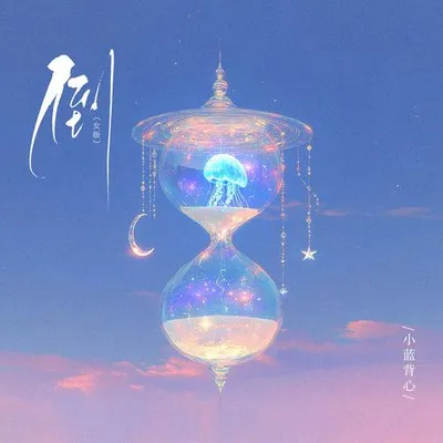 倒 (女版) 專輯封面