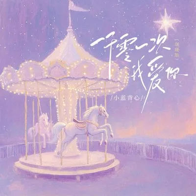 一千零一次我愛你（溫暖版） 專輯封面