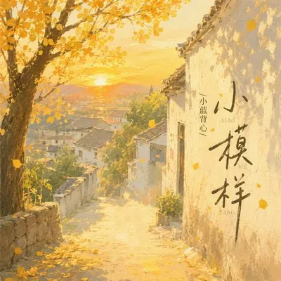 小模樣（溫暖版） 專輯封面