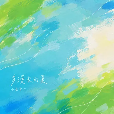 多漫長的夏 專輯封面