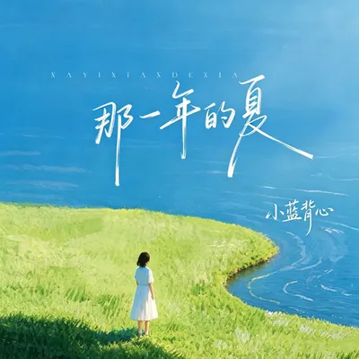 那一年的夏 專輯封面