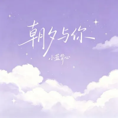 朝夕與你 專輯封面