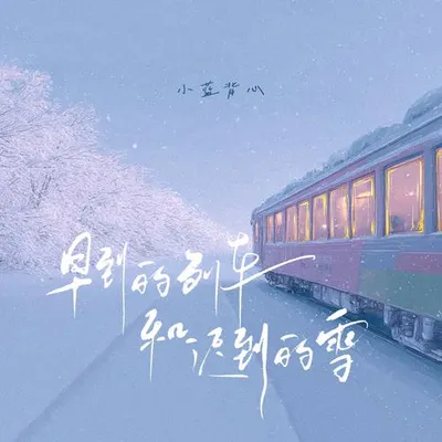 早到的列車和遲到的雪